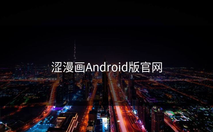 涩漫画Android版官网