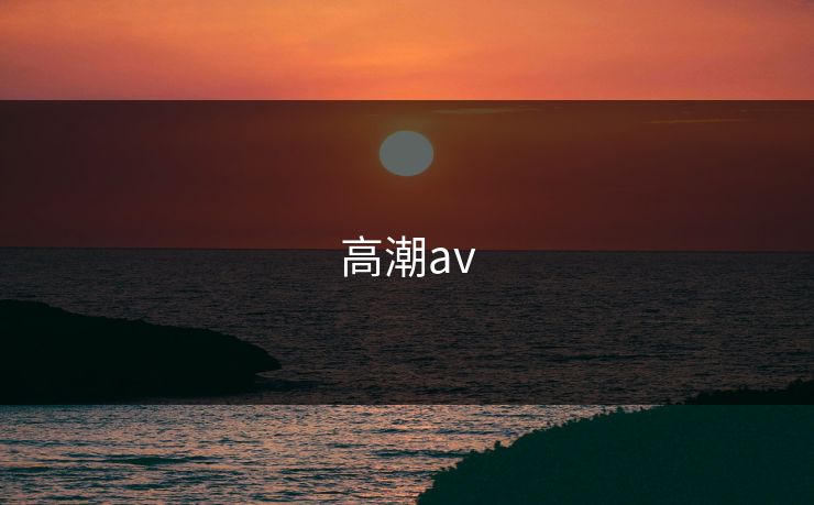 高潮av