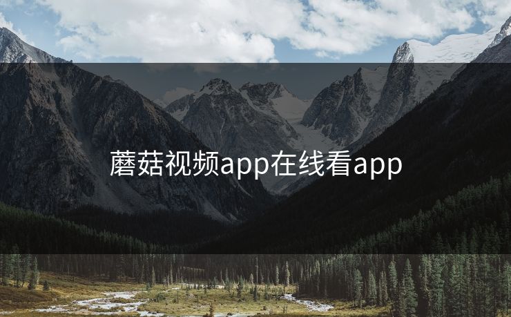 蘑菇视频app在线看app